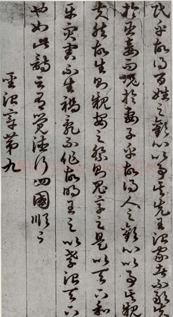 唐代 孙过庭 《孝经》之十四 书法作品