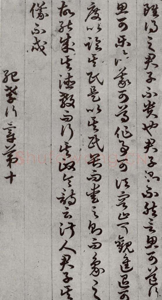唐代 孙过庭 《孝经》之十七 书法作品