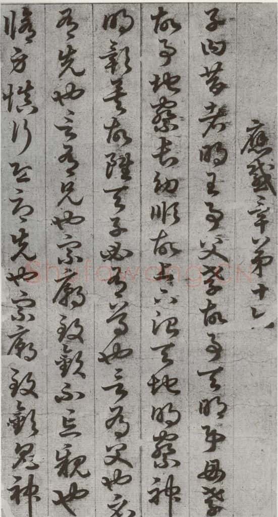 唐代 孙过庭 《孝经》之二十四 书法作品