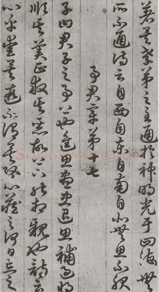 唐代 孙过庭 《孝经》之二十五 书法作品