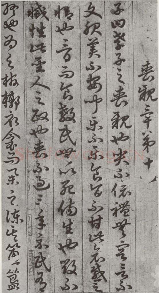 唐代 孙过庭 《孝经》之二十六 书法作品