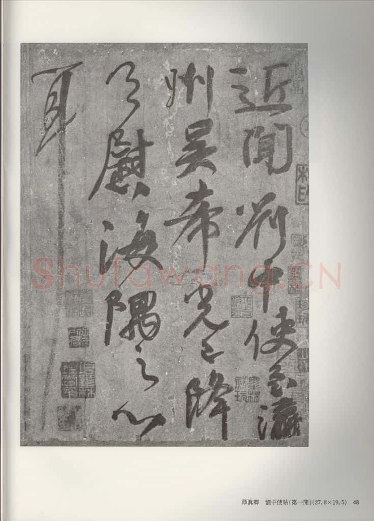 公元775年唐代 颜真卿 《刘中使帖》之一 书法作品