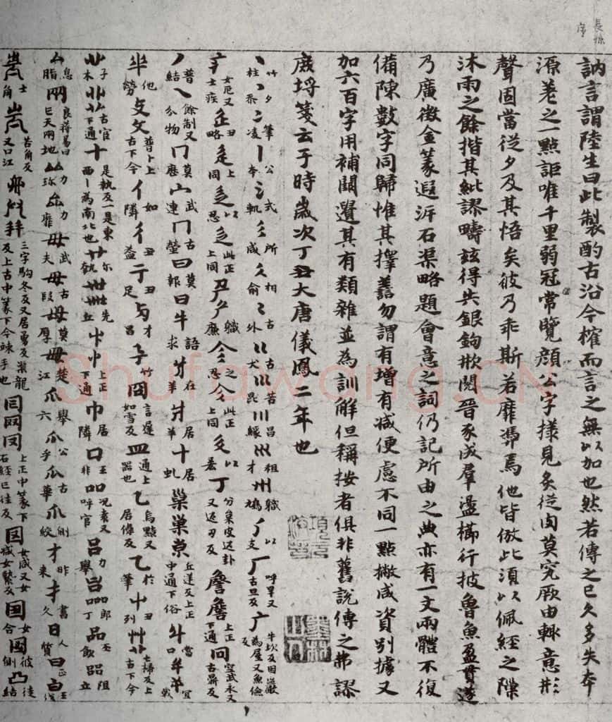 唐代 吴彩鸾 《唐韵》之二 书法作品