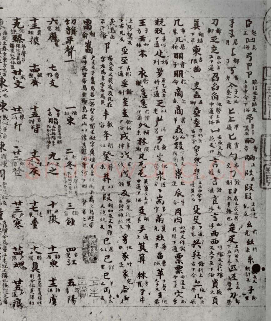 唐代 吴彩鸾 《唐韵》之三 书法作品