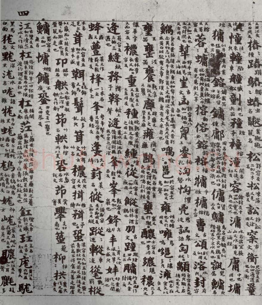 唐代 吴彩鸾 《唐韵》之六 书法作品