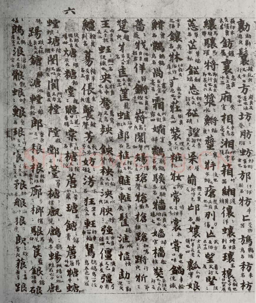 唐代 吴彩鸾 《唐韵》之八 书法作品