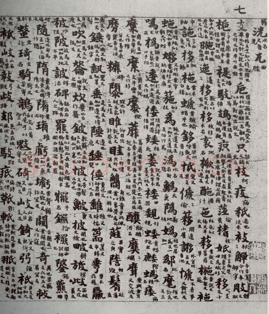 唐代 吴彩鸾 《唐韵》之十 书法作品