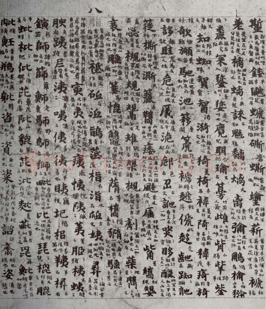 唐代 吴彩鸾 《唐韵》之十二 书法作品