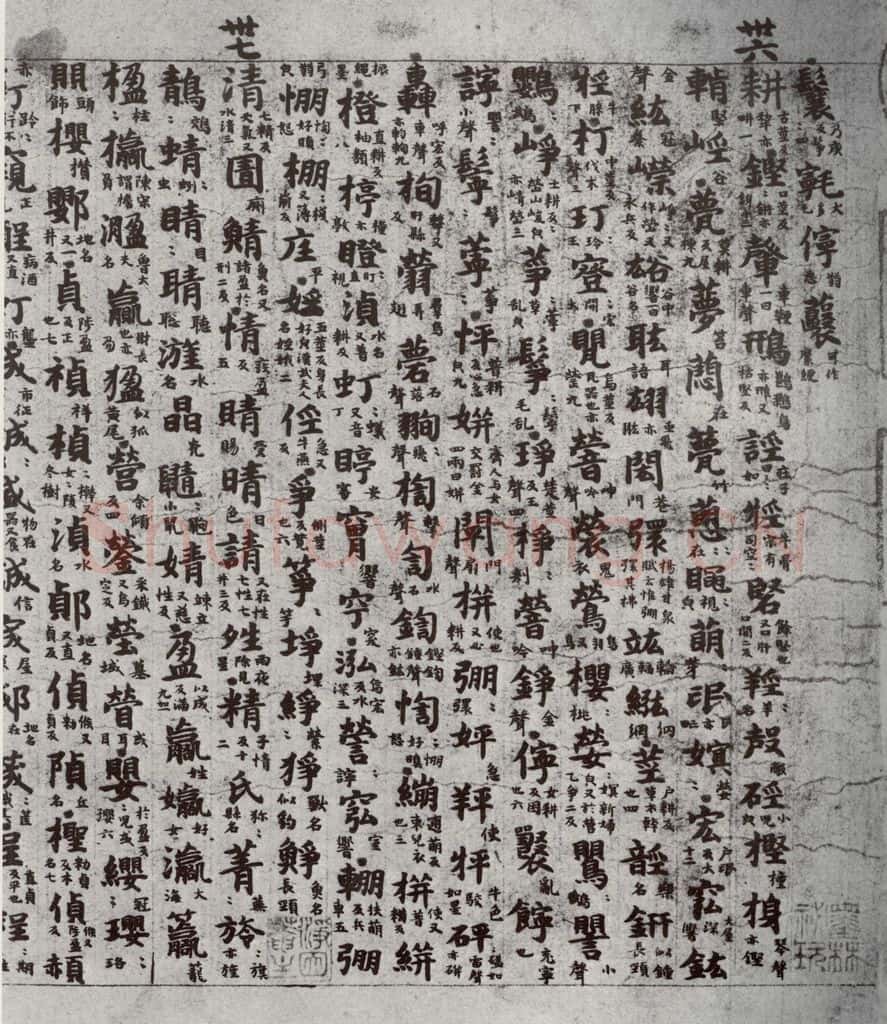 唐代 吴彩鸾 《唐韵》之十七 书法作品