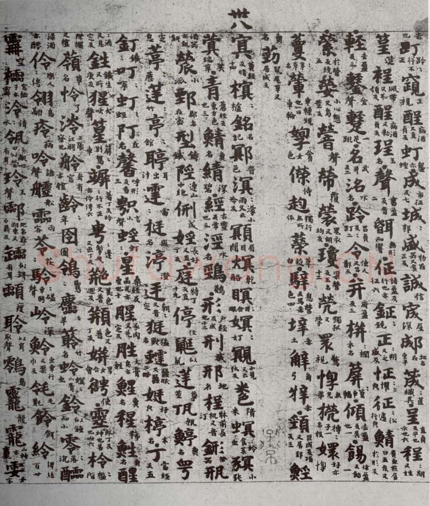 唐代 吴彩鸾 《唐韵》之十八 书法作品