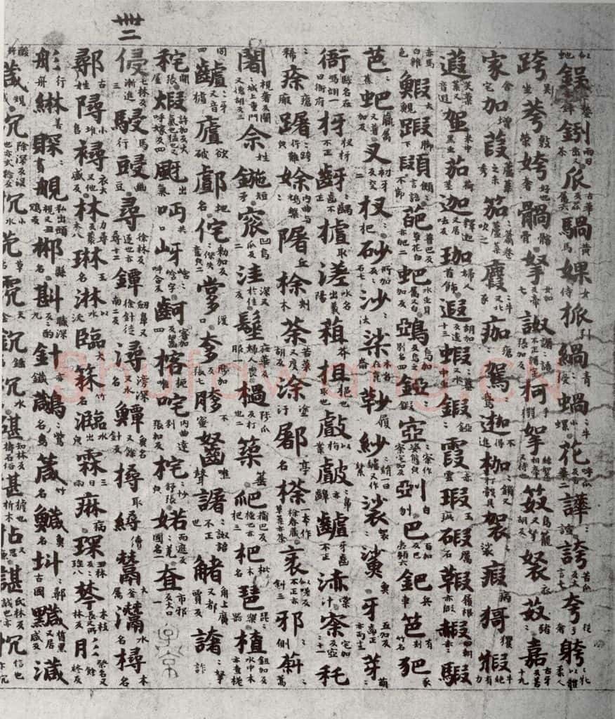 唐代 吴彩鸾 《唐韵》之二十一 书法作品
