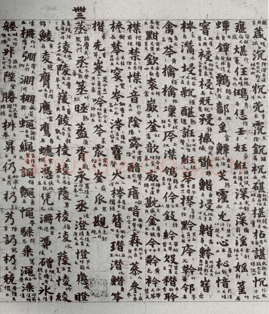 唐代 吴彩鸾 《唐韵》之二十二 书法作品