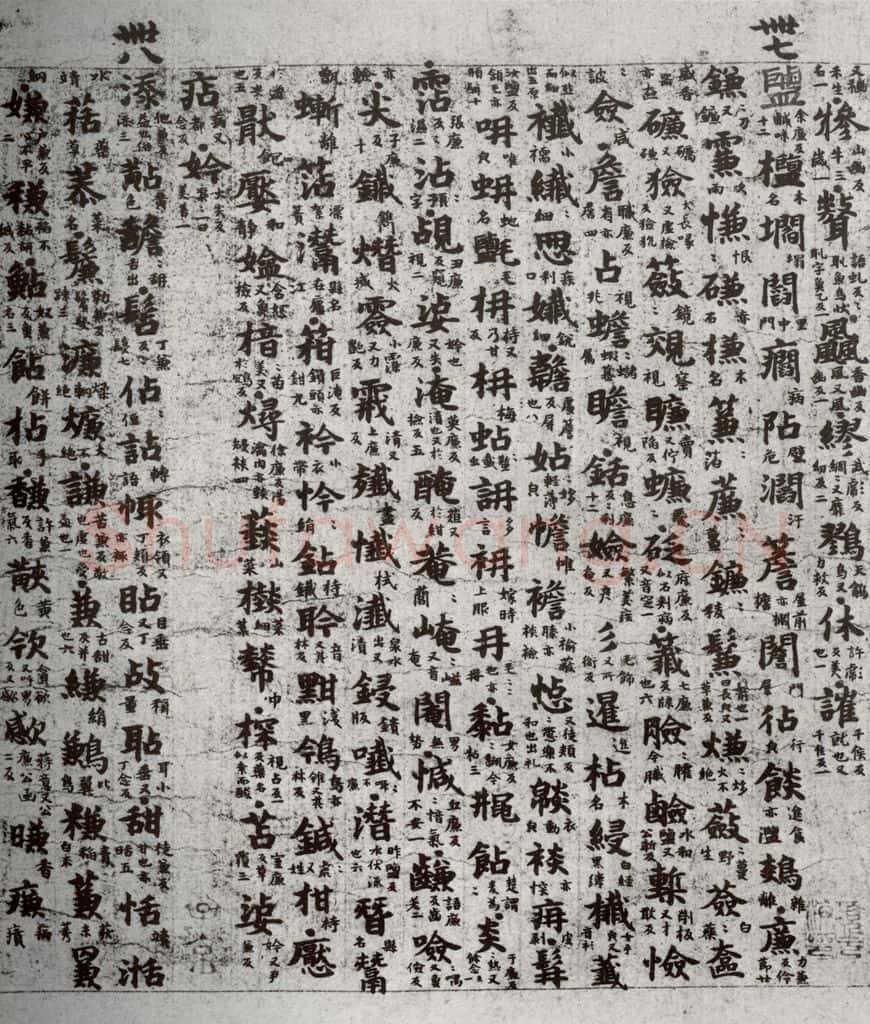 唐代 吴彩鸾 《唐韵》之二十六 书法作品