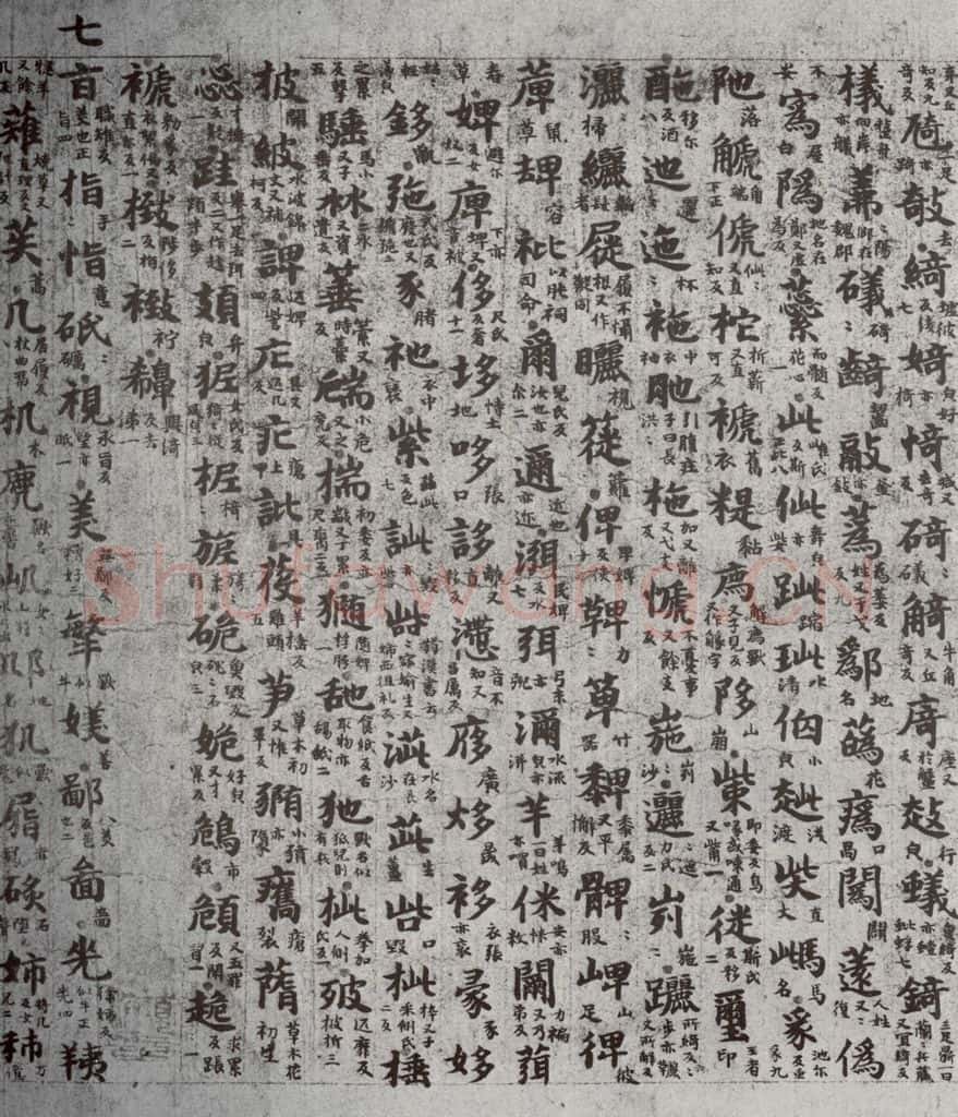 唐代 吴彩鸾 《唐韵》之三十二 书法作品