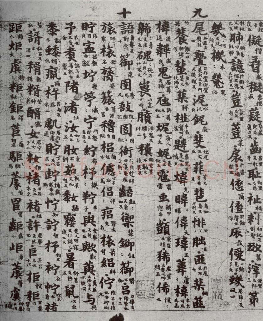唐代 吴彩鸾 《唐韵》之三十四 书法作品