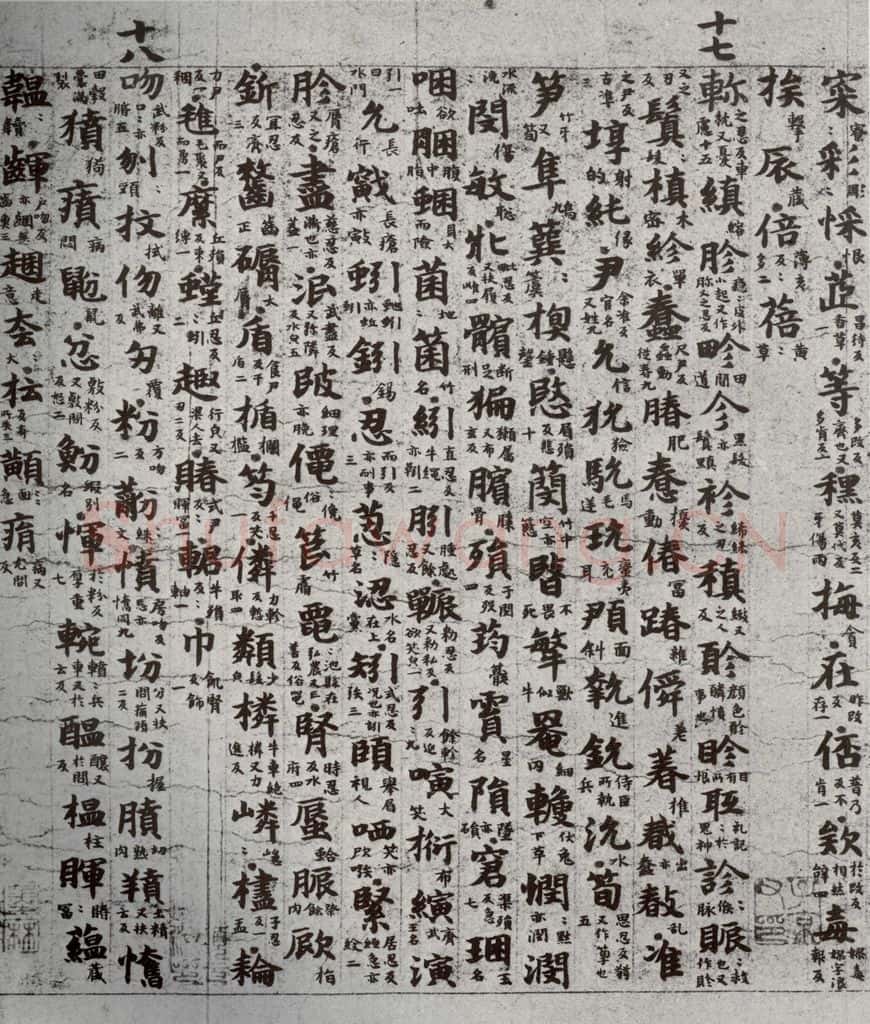 唐代 吴彩鸾 《唐韵》之三十八 书法作品