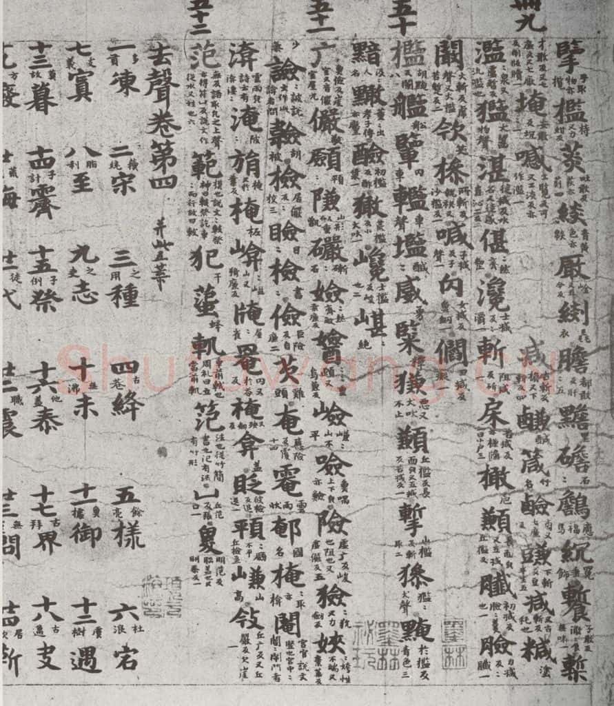 唐代 吴彩鸾 《唐韵》之四十一 书法作品