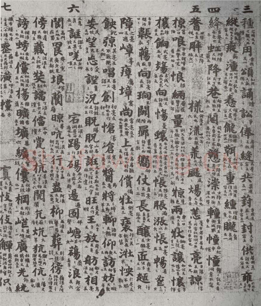 唐代 吴彩鸾 《唐韵》之四十三 书法作品