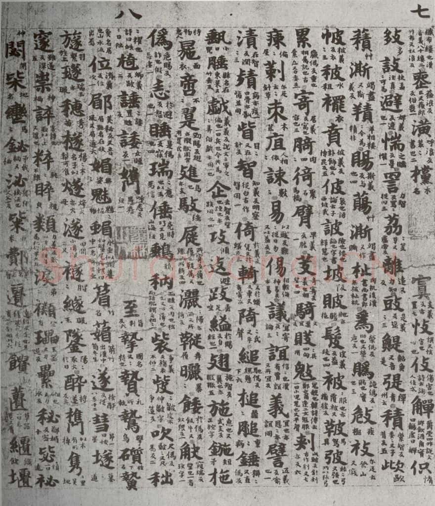 唐代 吴彩鸾 《唐韵》之四十四 书法作品