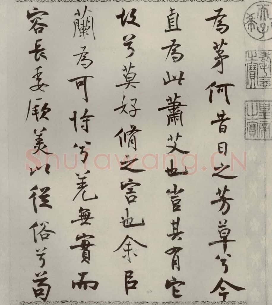 宋代 米芾 《离骚经》之四十四 书法作品