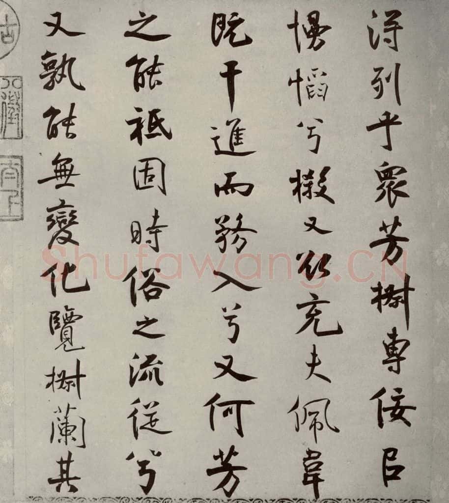 宋代 米芾 《离骚经》之四十五 书法作品