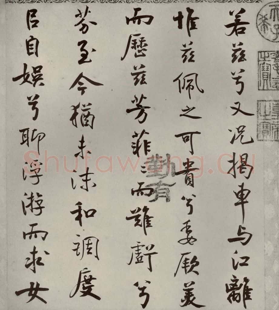 宋代 米芾 《离骚经》之四十六 书法作品