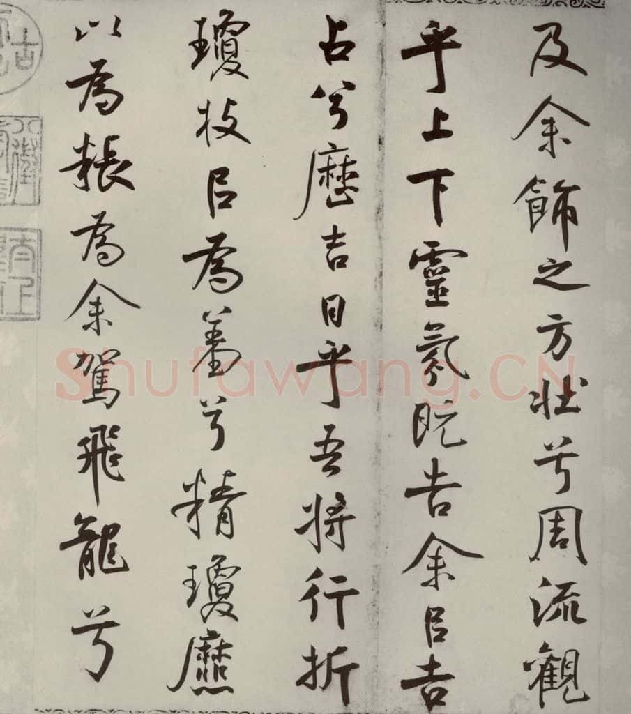 宋代 米芾 《离骚经》之四十七 书法作品