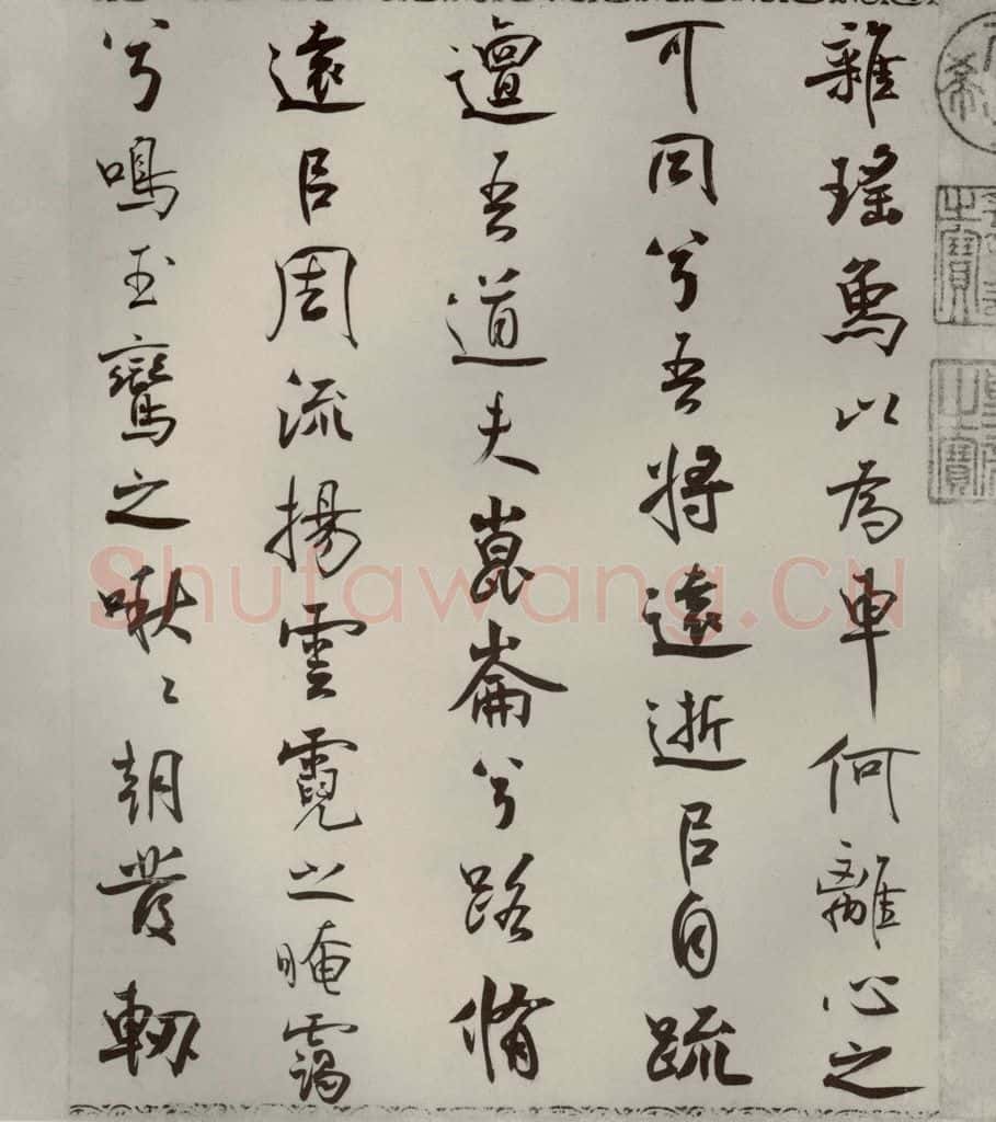 宋代 米芾 《离骚经》之四十八 书法作品