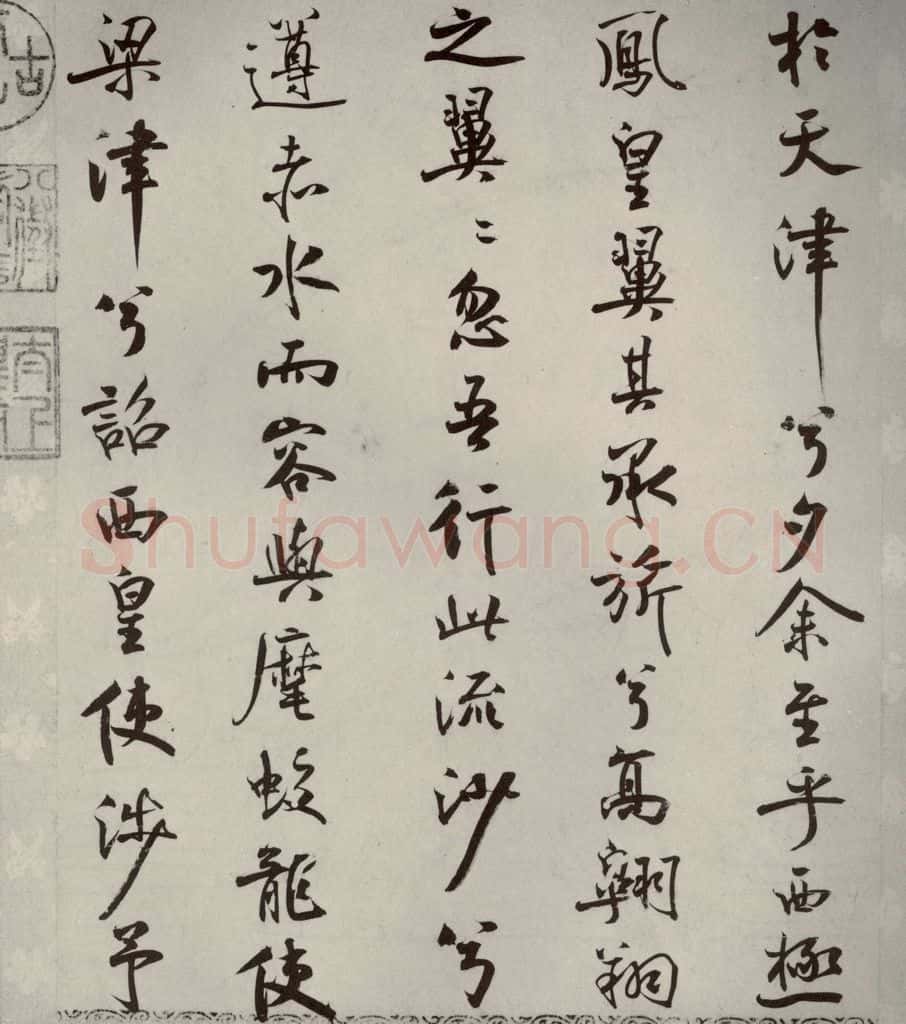 宋代 米芾 《离骚经》之四十九 书法作品