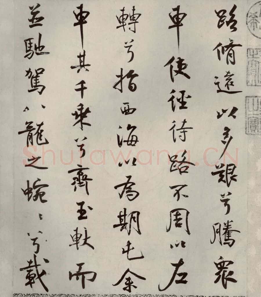 宋代 米芾 《离骚经》之五十 书法作品