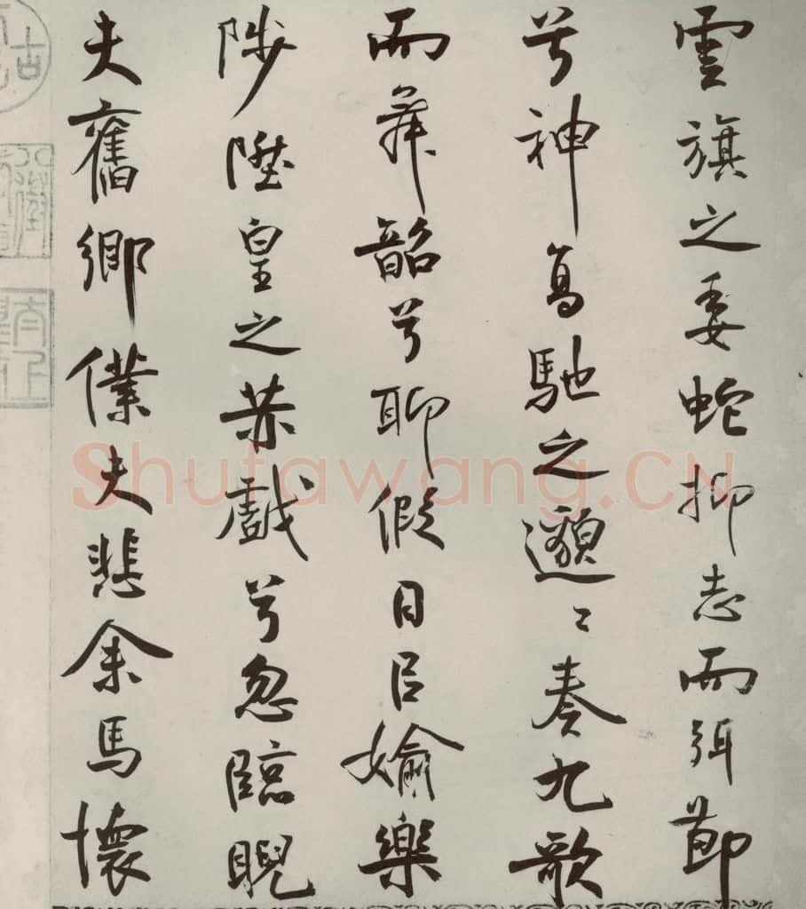 宋代 米芾 《离骚经》之五十一 书法作品