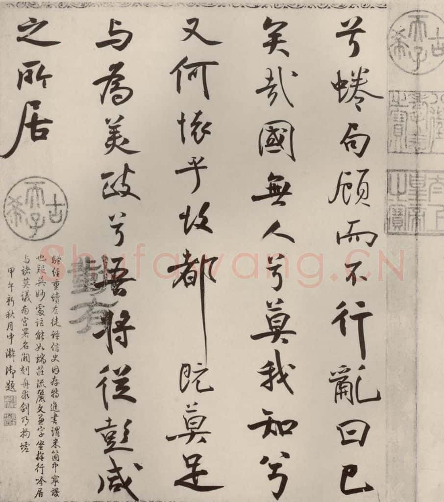 宋代 米芾 《离骚经》之五十二 书法作品