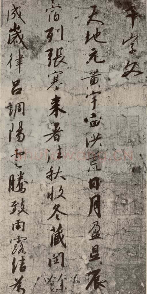 宋代 高宗 《千字文》之一 书法作品