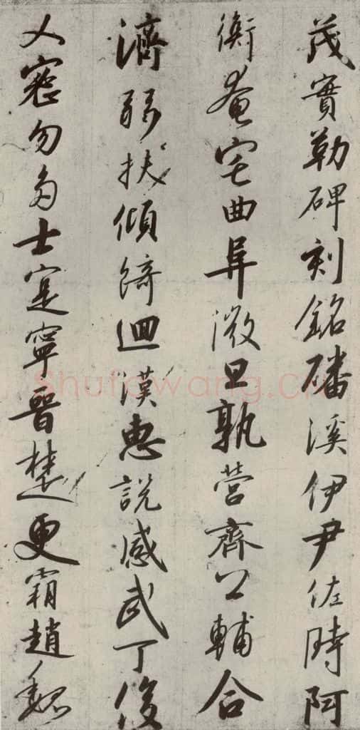 宋代 高宗 《千字文》之十 书法作品
