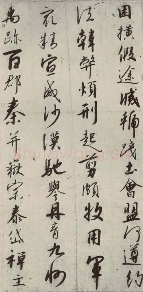宋代 高宗 《千字文》之十一 书法作品