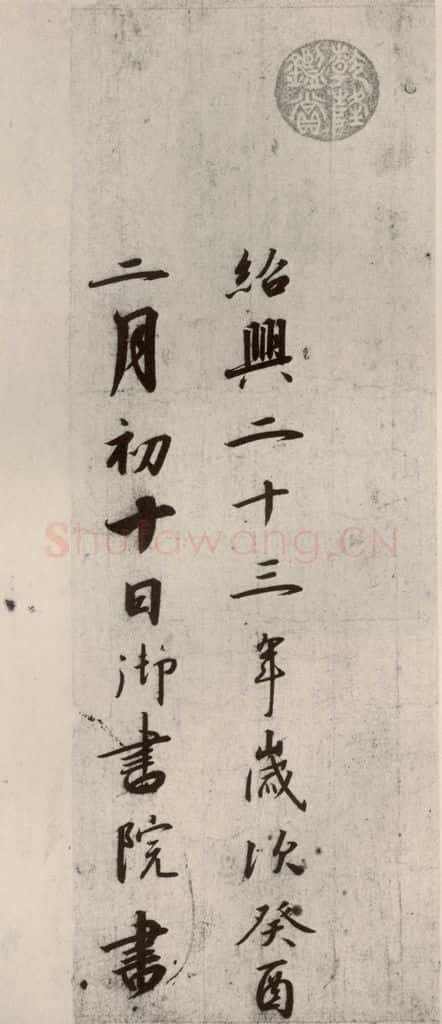 宋代 高宗 《千字文》之二十 书法作品