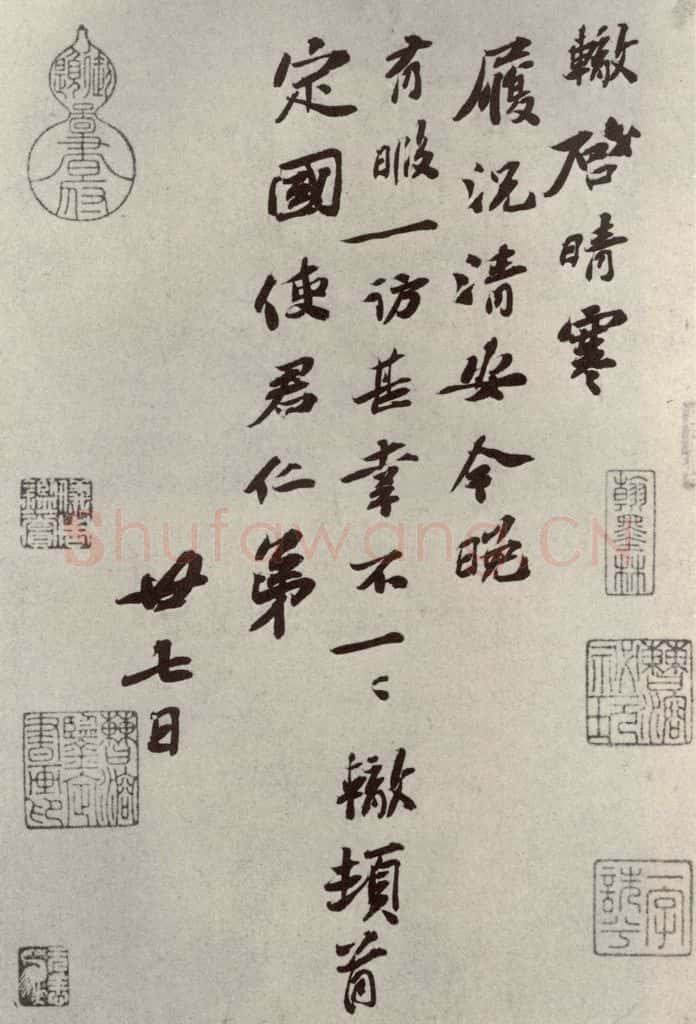 宋代 苏辙 《苏氏一门法书》之八 书法作品