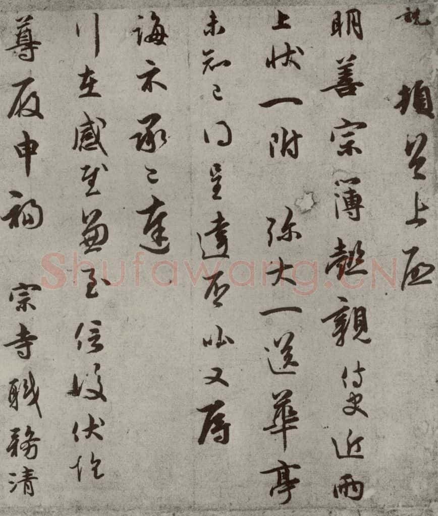 宋代 吴说 《尺牍》之三 书法作品