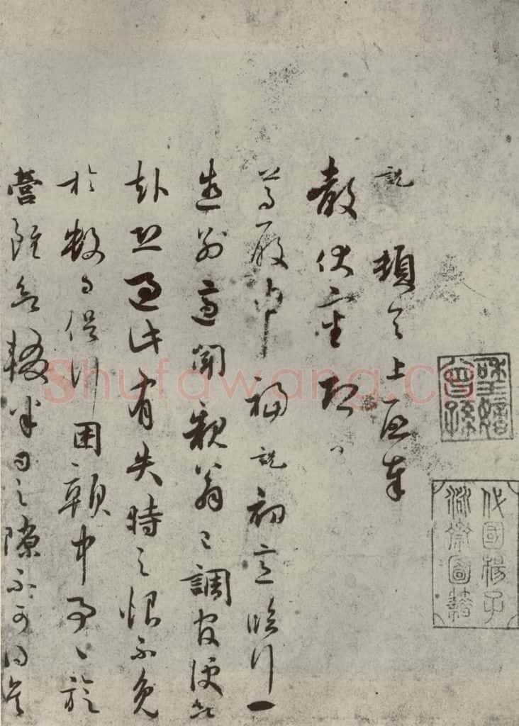 宋代 吴说 《尺牍》之五 书法作品