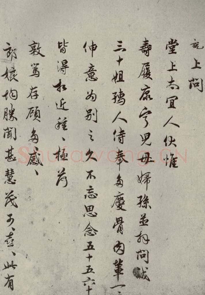 宋代 吴说 《尺牍》之十一 书法作品