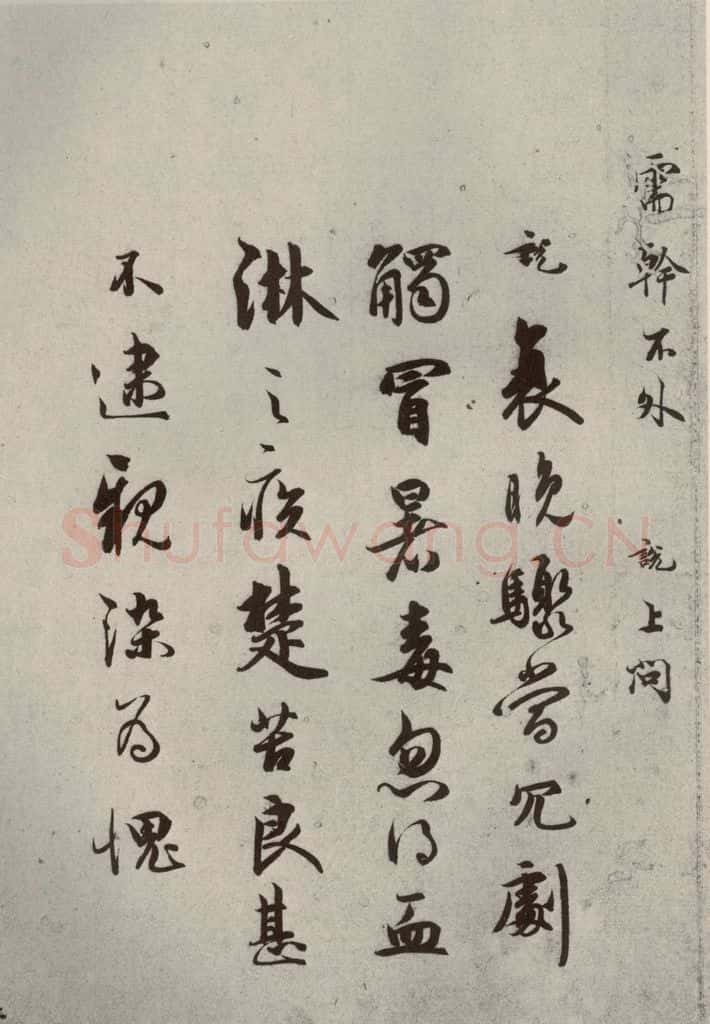 宋代 吴说 《尺牍》之十二 书法作品