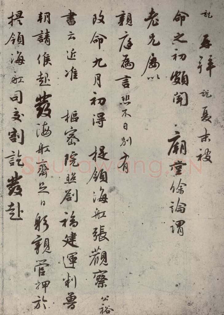 宋代 吴说 《尺牍》之十三 书法作品