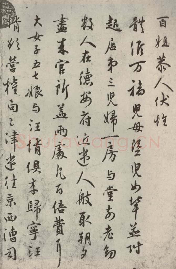 宋代 吴说 《尺牍》之十七 书法作品