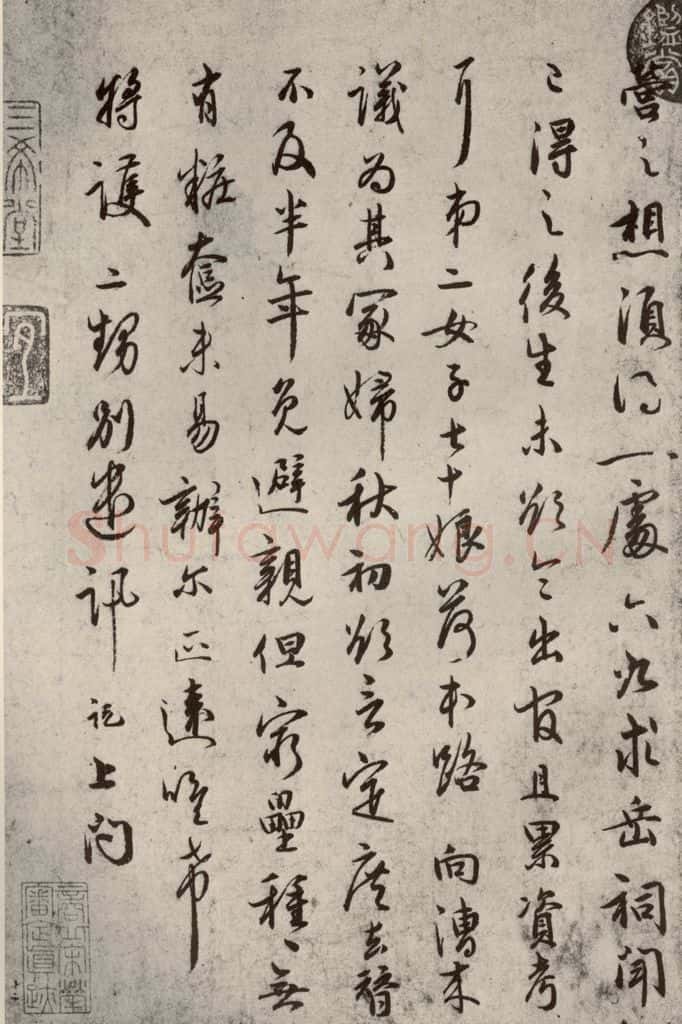 宋代 吴说 《尺牍》之十八 书法作品