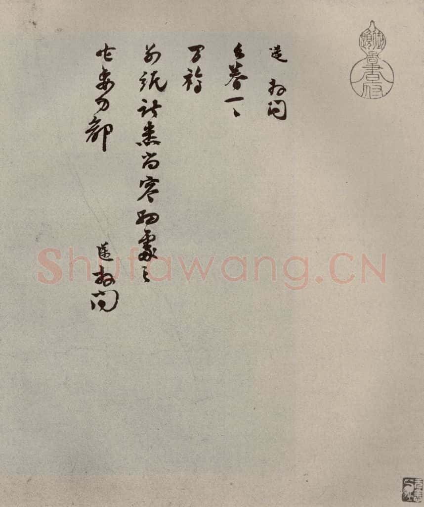 宋代 苏迈 《苏氏一门法书》之十 书法作品