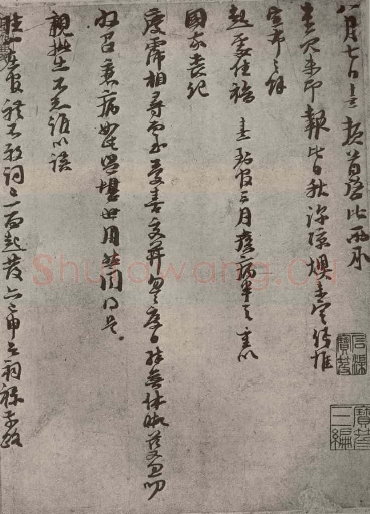 宋代 朱熹 《尺牍》之一 书法作品