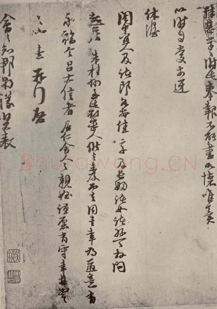 宋代 朱熹 《尺牍》之四 书法作品