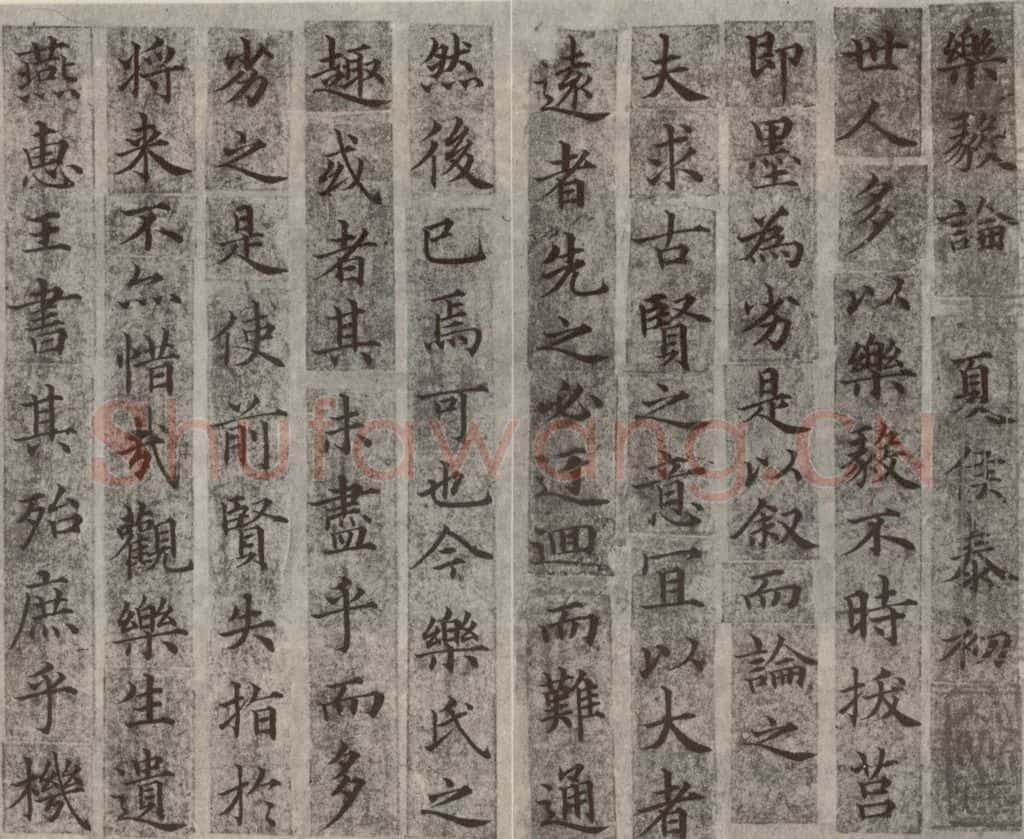 宋代  《宋人摹褚遂良乐毅论》之一 书法作品