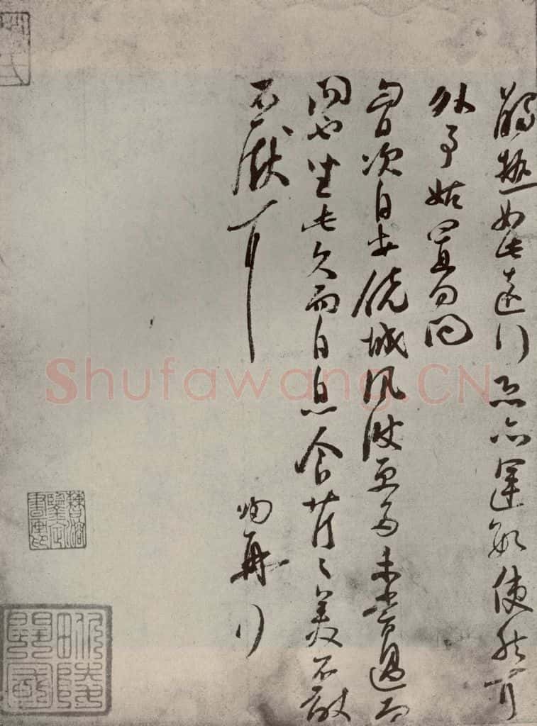 宋代 苏洵 《眉山苏氏三世遗翰》之四 书法作品
