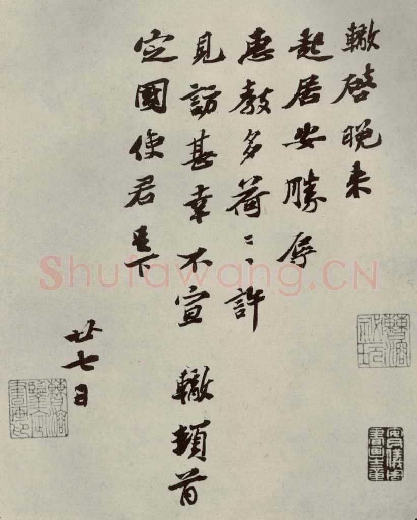 宋代 苏辙 《眉山苏氏三世遗翰》之十一 书法作品